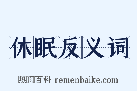 休眠反义词是什么意思的图片